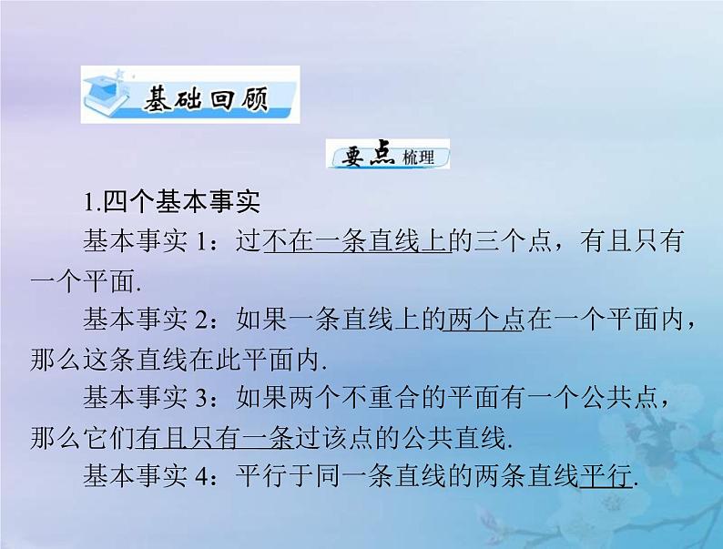 新高考数学一轮复习课件第6章立体几何第3讲 点直线平面之间的位置关系（含解析）03