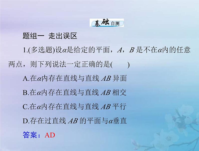新高考数学一轮复习课件第6章立体几何第3讲 点直线平面之间的位置关系（含解析）07