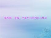 新高考数学一轮复习课件第6章立体几何第4讲 直线平面平行的判定与性质（含解析）
