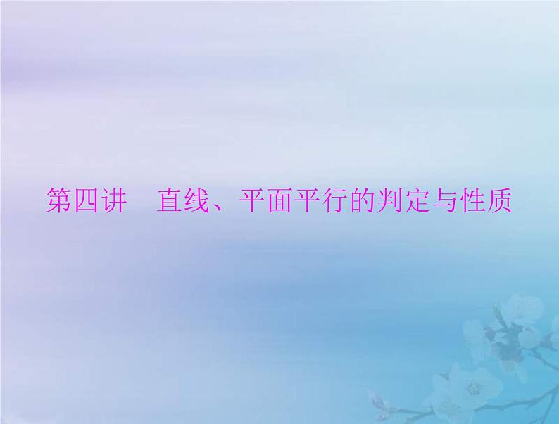 新高考数学一轮复习课件第6章立体几何第4讲 直线平面平行的判定与性质（含解析）第1页
