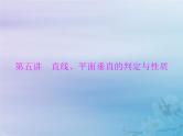 新高考数学一轮复习课件第6章立体几何第5讲 直线平面垂直的判定与性质（含解析）