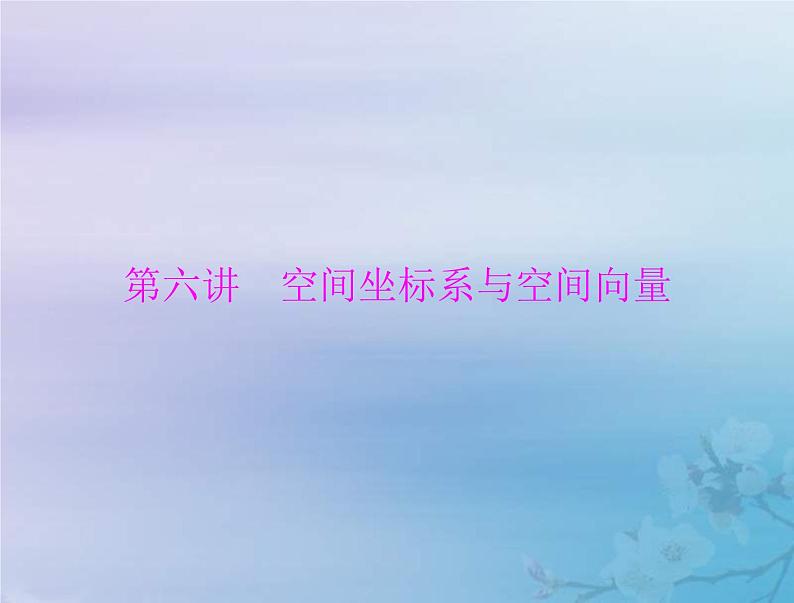 新高考数学一轮复习课件第6章立体几何第6讲 空间坐标系与空间向量（含解析）01