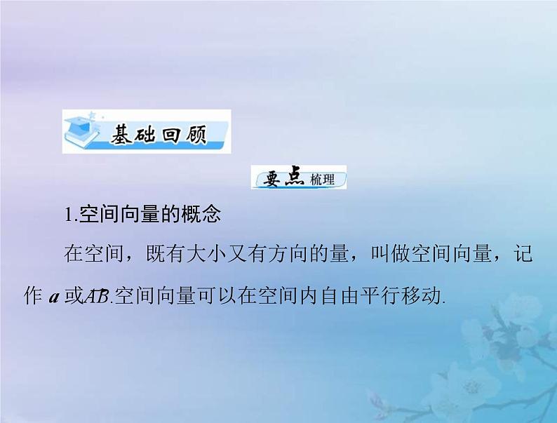 新高考数学一轮复习课件第6章立体几何第6讲 空间坐标系与空间向量（含解析）03