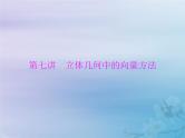 新高考数学一轮复习课件第6章立体几何第7讲 立体几何中的向量方法（含解析）