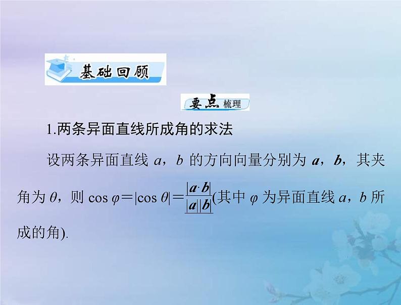 新高考数学一轮复习课件第6章立体几何第7讲 立体几何中的向量方法（含解析）第3页