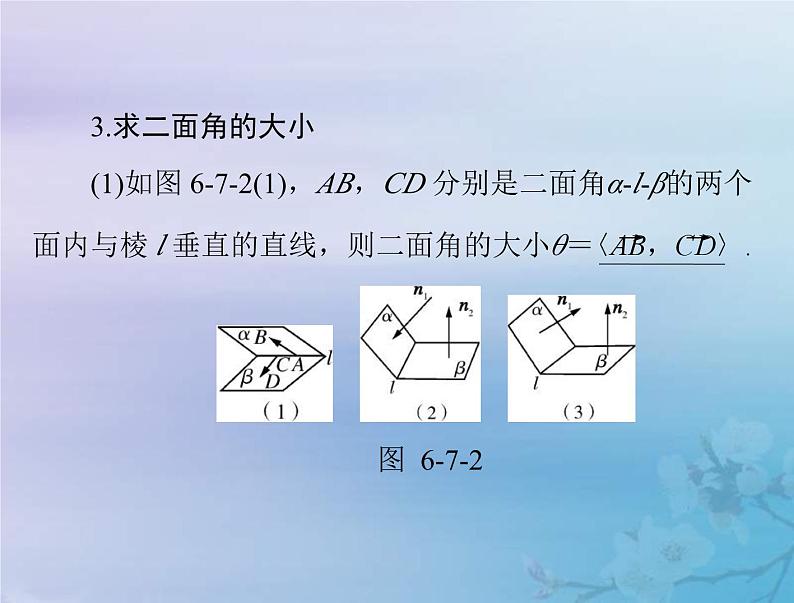 新高考数学一轮复习课件第6章立体几何第7讲 立体几何中的向量方法（含解析）第5页
