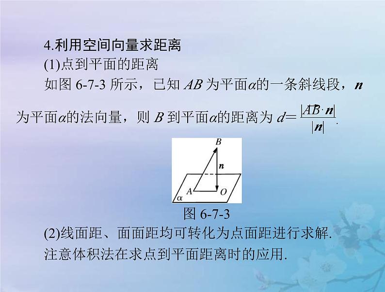 新高考数学一轮复习课件第6章立体几何第7讲 立体几何中的向量方法（含解析）第7页