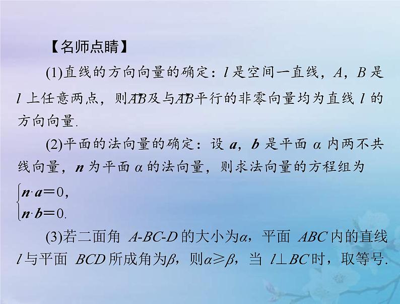新高考数学一轮复习课件第6章立体几何第7讲 立体几何中的向量方法（含解析）第8页
