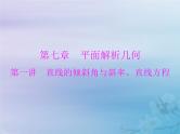 新高考数学一轮复习课件第7章平面解析几何第1讲 直线的倾斜角与斜率直线方程（含解析）