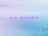 新高考数学一轮复习课件第7章平面解析几何第2讲 两直线的位置关系（含解析）