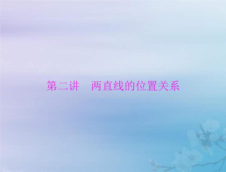 新高考数学一轮复习课件第7章平面解析几何第2讲 两直线的位置关系（含解析）01
