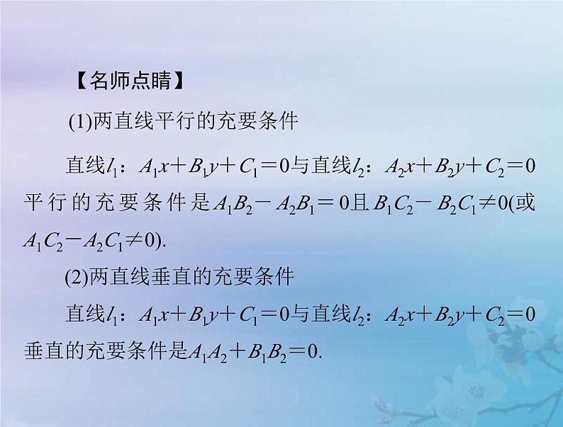 新高考数学一轮复习课件第7章平面解析几何第2讲 两直线的位置关系（含解析）06