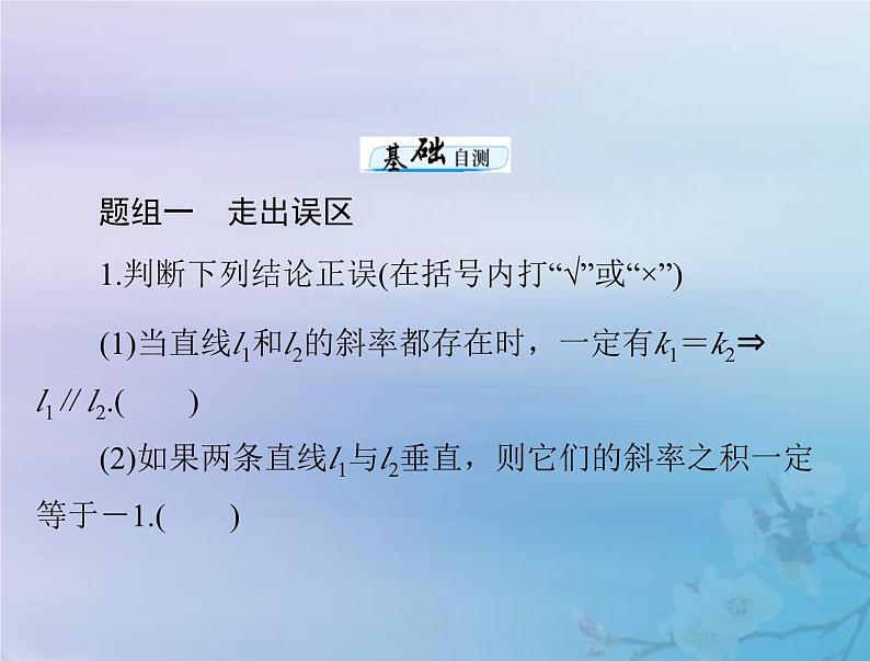 新高考数学一轮复习课件第7章平面解析几何第2讲 两直线的位置关系（含解析）07