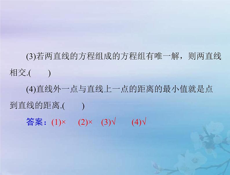 新高考数学一轮复习课件第7章平面解析几何第2讲 两直线的位置关系（含解析）08
