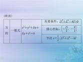 新高考数学一轮复习课件第7章平面解析几何第3讲 圆的方程（含解析）