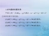 新高考数学一轮复习课件第7章平面解析几何第3讲 圆的方程（含解析）