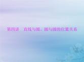 新高考数学一轮复习课件第7章平面解析几何第4讲 直线与圆圆与圆的位置关系（含解析）