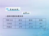 新高考数学一轮复习课件第7章平面解析几何第4讲 直线与圆圆与圆的位置关系（含解析）