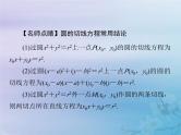 新高考数学一轮复习课件第7章平面解析几何第4讲 直线与圆圆与圆的位置关系（含解析）