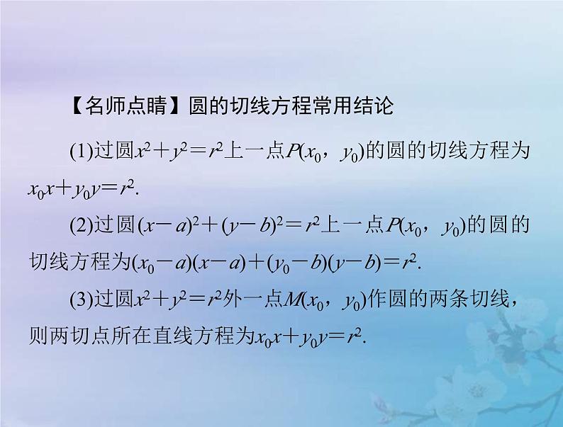 新高考数学一轮复习课件第7章平面解析几何第4讲 直线与圆圆与圆的位置关系（含解析）05