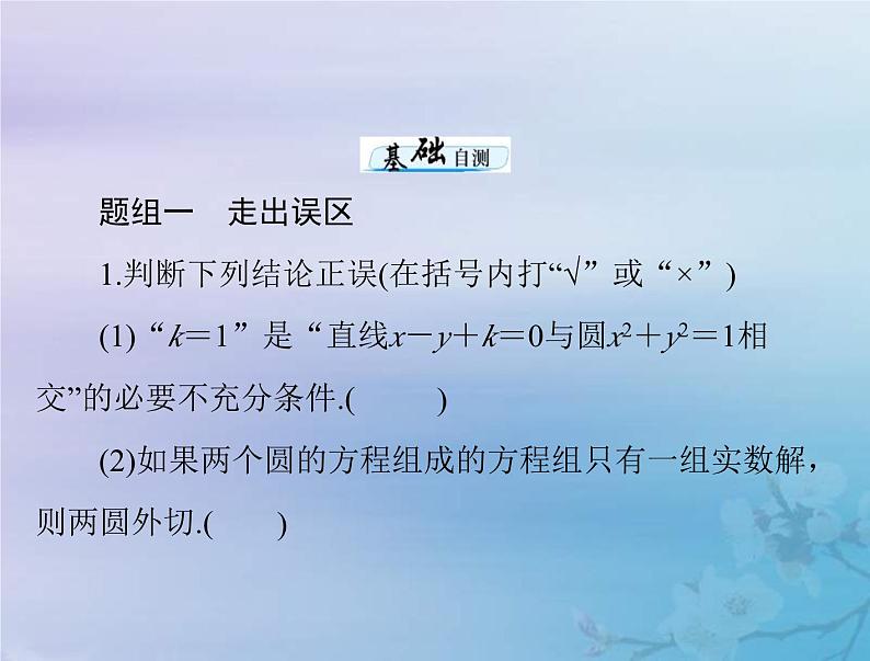 新高考数学一轮复习课件第7章平面解析几何第4讲 直线与圆圆与圆的位置关系（含解析）06