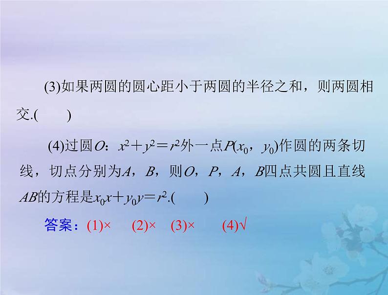 新高考数学一轮复习课件第7章平面解析几何第4讲 直线与圆圆与圆的位置关系（含解析）07
