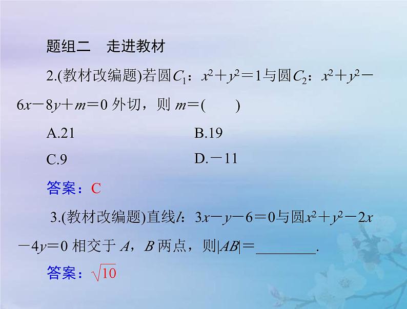 新高考数学一轮复习课件第7章平面解析几何第4讲 直线与圆圆与圆的位置关系（含解析）08