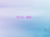 新高考数学一轮复习课件第7章平面解析几何第5讲 椭圆（含解析）