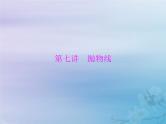 新高考数学一轮复习课件第7章平面解析几何第7讲 抛物线（含解析）