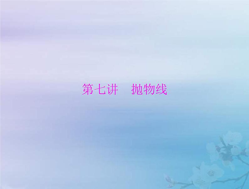 新高考数学一轮复习课件第7章平面解析几何第7讲 抛物线（含解析）01