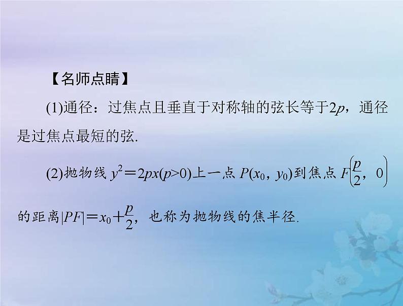 新高考数学一轮复习课件第7章平面解析几何第7讲 抛物线（含解析）08