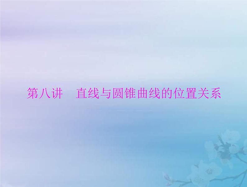 新高考数学一轮复习课件第7章平面解析几何第8讲 直线与圆锥曲线的位置关系（含解析）01