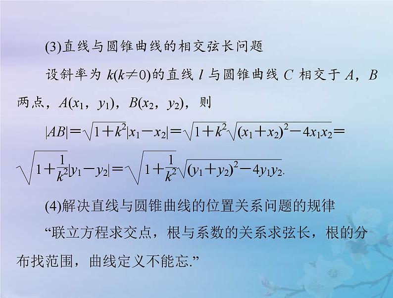 新高考数学一轮复习课件第7章平面解析几何第8讲 直线与圆锥曲线的位置关系（含解析）07