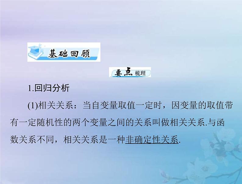 新高考数学一轮复习课件第8章统计与统计分析第3讲 成对数据的统计分析（含解析）03
