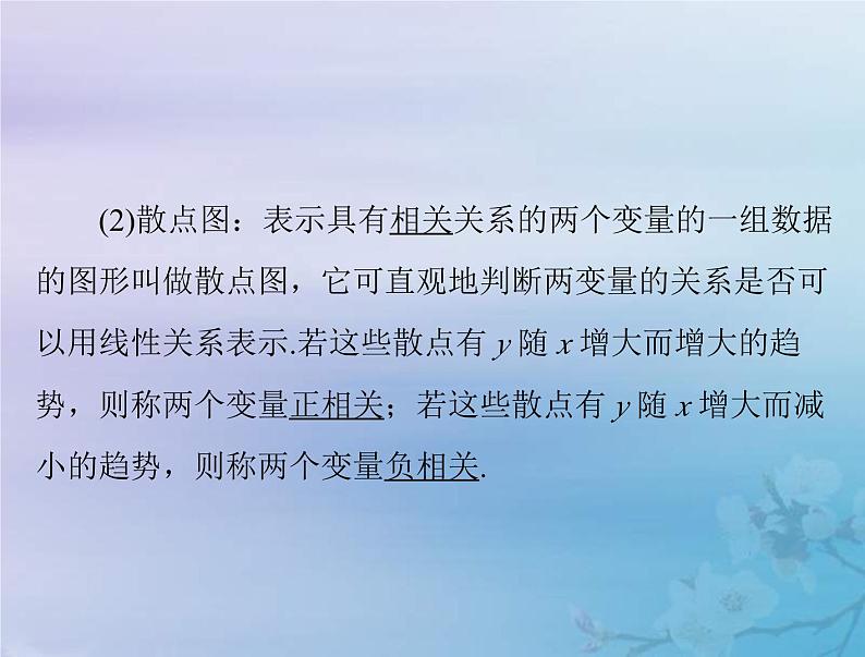 新高考数学一轮复习课件第8章统计与统计分析第3讲 成对数据的统计分析（含解析）04
