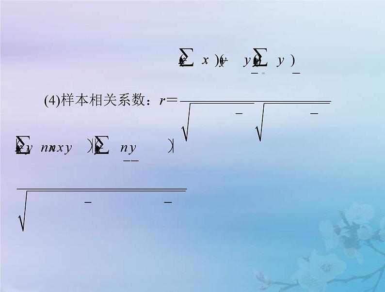 新高考数学一轮复习课件第8章统计与统计分析第3讲 成对数据的统计分析（含解析）06