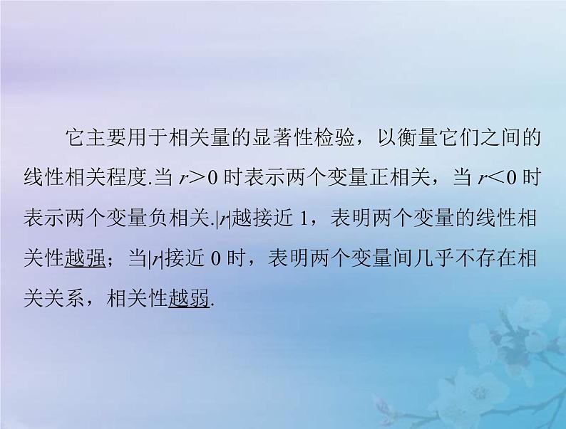 新高考数学一轮复习课件第8章统计与统计分析第3讲 成对数据的统计分析（含解析）07