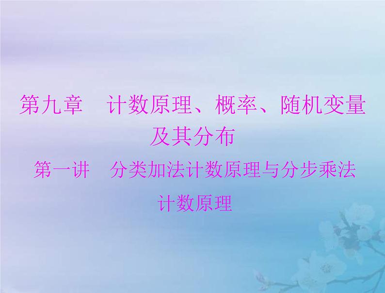 新高考数学一轮复习课件第9章计数原理概率随机变量及其分布第1讲 分类加法计数原理与分步乘法计数原理（含解析）第1页
