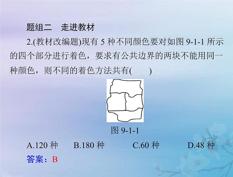 新高考数学一轮复习课件第9章计数原理概率随机变量及其分布第1讲 分类加法计数原理与分步乘法计数原理（含解析）第7页