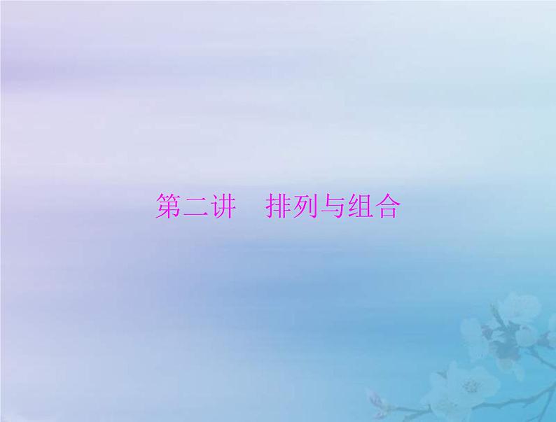 新高考数学一轮复习课件第9章计数原理概率随机变量及其分布第2讲 排列与组合（含解析）第1页