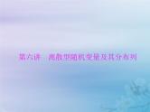 新高考数学一轮复习课件第9章计数原理概率随机变量及其分布第4讲 离散型随机变量及其分布列（含解析）