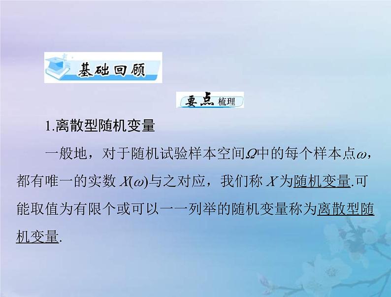 新高考数学一轮复习课件第9章计数原理概率随机变量及其分布第4讲 离散型随机变量及其分布列（含解析）03