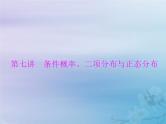 新高考数学一轮复习课件第9章计数原理概率随机变量及其分布第5讲 条件概率二项分布与正态分布（含解析）
