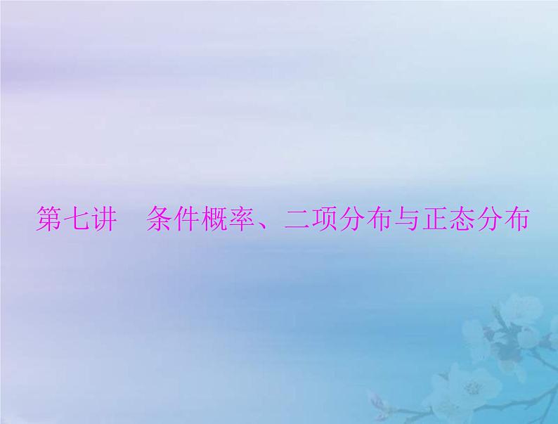 新高考数学一轮复习课件第9章计数原理概率随机变量及其分布第5讲 条件概率二项分布与正态分布（含解析）01