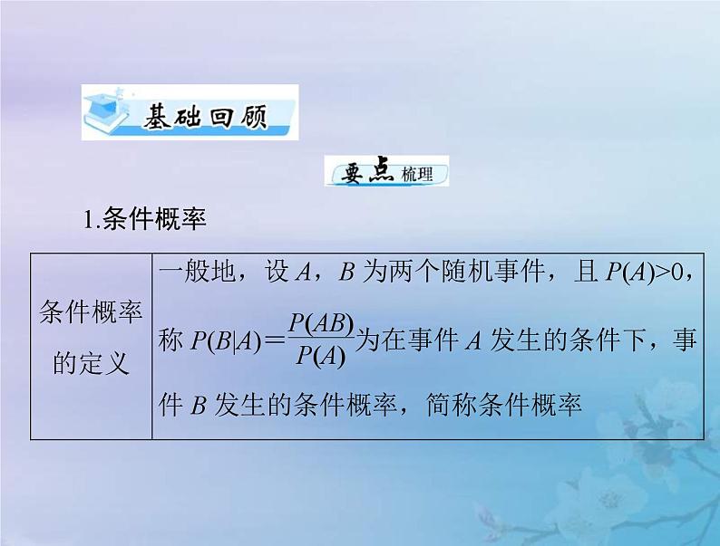 新高考数学一轮复习课件第9章计数原理概率随机变量及其分布第5讲 条件概率二项分布与正态分布（含解析）03