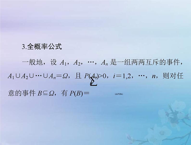 新高考数学一轮复习课件第9章计数原理概率随机变量及其分布第5讲 条件概率二项分布与正态分布（含解析）06