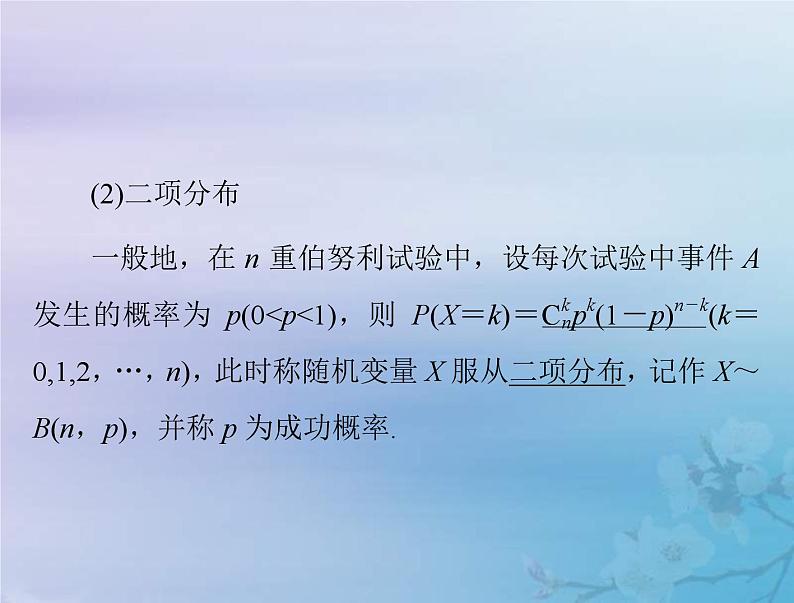 新高考数学一轮复习课件第9章计数原理概率随机变量及其分布第5讲 条件概率二项分布与正态分布（含解析）08