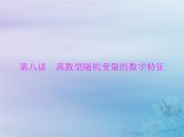 新高考数学一轮复习课件第9章计数原理概率随机变量及其分布第6讲 离散型随机变量的数字特征（含解析）