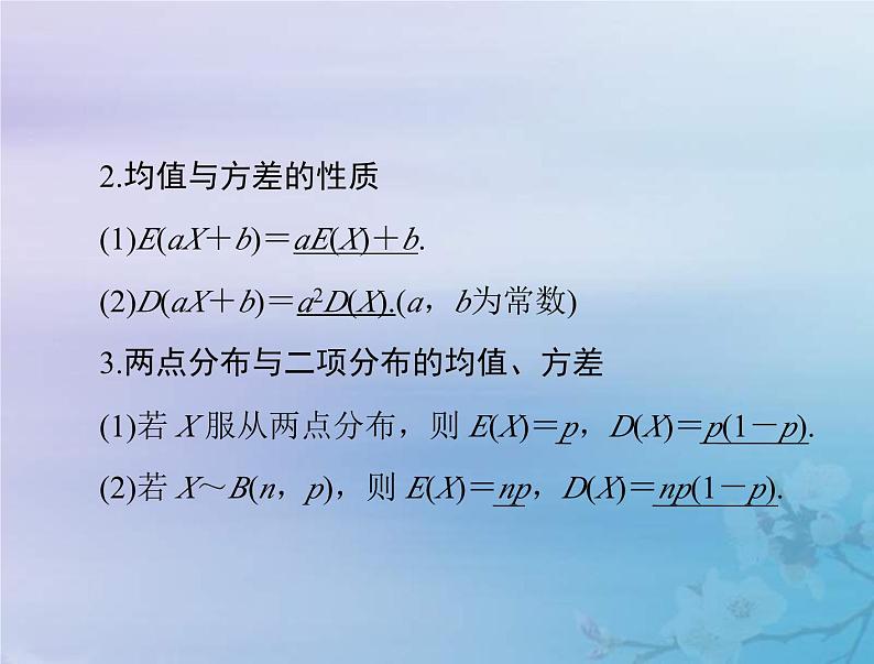 新高考数学一轮复习课件第9章计数原理概率随机变量及其分布第6讲 离散型随机变量的数字特征（含解析）05