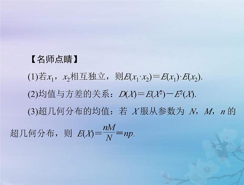 新高考数学一轮复习课件第9章计数原理概率随机变量及其分布第6讲 离散型随机变量的数字特征（含解析）06